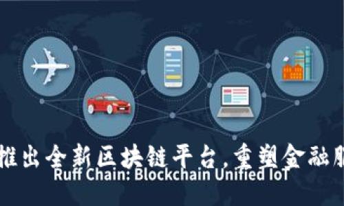 蚂蚁金服推出全新区块链平台，重塑金融服务的未来