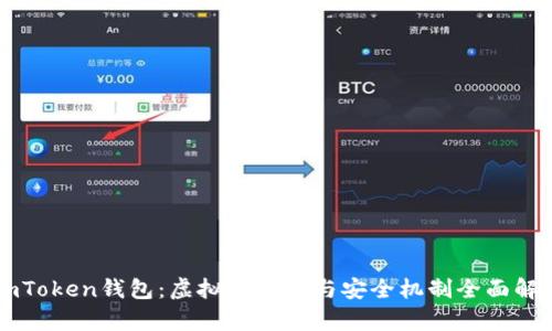 imToken钱包：虚拟币存储与安全机制全面解析