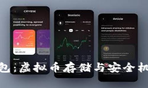 imToken钱包：虚拟币存储与安全机制全面解析