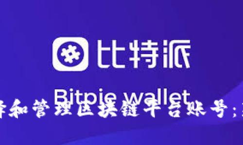 如何选择和管理区块链平台账号：新手指南