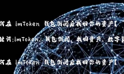 如何在 imToken 钱包倒闭后找回你的资产？

关键词：imToken, 钱包倒闭, 找回资产, 数字货币


如何在 imToken 钱包倒闭后找回你的资产？
