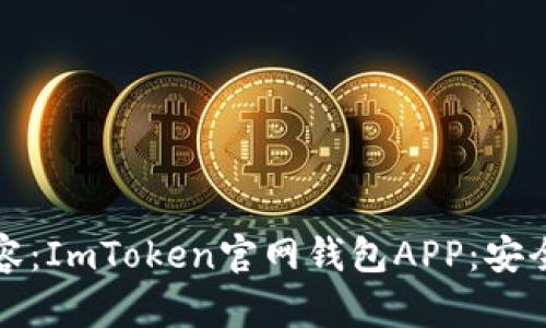 biao ti/biao ti标签的内容：ImToken官网钱包APP：安全便捷的数字资产管理工具