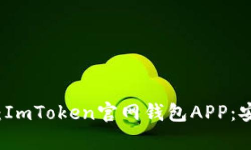 biao ti/biao ti标签的内容：ImToken官网钱包APP：安全便捷的数字资产管理工具