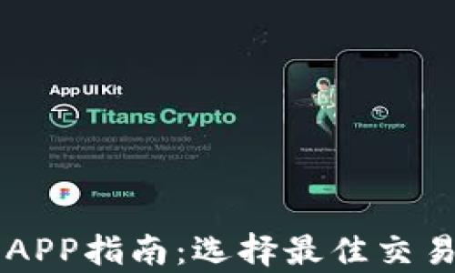 
区块链交易平台APP指南：选择最佳交易平台的全面分析