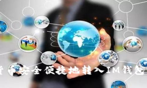  如何将货币安全便捷地转入IM钱包：全面指南