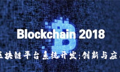上海区块链平台系统开发：创新与应用展望