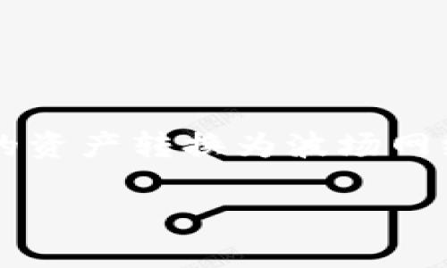 在现代数字货币的世界中，用户常常需要在不同的区块链网络之间进行交易。例如，将以太坊网络（ERC-20代币）中的资产转换为波场网络（TRC-20代币）。在这篇文章中，我们将详细介绍如何利用imToken钱包将ERC-20代币转移到TRC-20代币的过程。

如何在imToken钱包中将ERC-20代币转换为TRC-20代币
