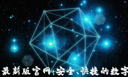
Token.im钱包最新版官网：安全、快捷的数字货币管理平台