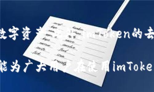 如何在苹果设备上下载并使用新版imToken钱包

imToken, 苹果下载, 区块链钱包, 数字货币/guanjianci

1. 引言
随着区块链技术的发展，数字货币逐渐走入大众视野，各种数字货币钱包的需求也随之增加。imToken，作为市面上用户最为广泛使用的数字货币钱包之一，凭借其安全性和便捷性，吸引了大量用户。在苹果设备上下载并使用新版imToken钱包，成为了许多人关注的话题。本文将详细介绍如何在苹果设备上下载新版imToken，以及其使用方法和注意事项。

2. 什么是imToken钱包
imToken是一个多功能的数字货币钱包，支持多种区块链资产的管理，包括以太坊（ETH）、比特币（BTC）、以及其他ERC20代币。imToken钱包的设计注重安全性、易用性和功能性，使得用户可以方便地进行数字货币的存储、转账和管理。与此同时，imToken还提供了去中心化交易所的功能，用户可以直接在钱包内进行交易。该钱包的安全性得到了广泛认可，使用了多种加密技术和安全措施，确保用户的资产安全。

3. 如何在苹果设备上下载新版imToken
在苹果设备（iPhone或iPad）上下载新版imToken钱包，可以按照以下步骤进行：
strong步骤一：打开App Store/strong
在你的苹果设备上，找到并点击“App Store”图标，打开应用商店。
strong步骤二：搜索imToken/strong
在App Store中，点击底部的“搜索”选项卡，然后在搜索框中输入“imToken”，点击搜索。
strong步骤三：选择正确的应用/strong
在搜索结果中，找到imToken钱包的应用（注意选择开发者为imToken团队的官方版本），点击进入详细信息页面。
strong步骤四：下载与安装/strong
在详细信息页面，点击“获取”按钮，输入你的Apple ID密码或使用Face ID/Touch ID确认下载。下载完成后，应用会自动安装到你的设备上。
strong步骤五：注册与登录/strong
安装完成后，返回主屏幕找到imToken图标，点击打开应用。用户可以选择注册新账号或者使用已有的助记词或私钥恢复钱包。

4. 使用新版imToken的基本功能
新版imToken钱包提供了丰富的功能，用户可以轻松管理自己的数字资产。以下是一些主要功能的介绍：
strong4.1 资产管理/strong
用户可以在imToken钱包中查看和管理各种数字资产。钱包界面直观清晰，用户可以轻松切换不同的资产进行查看和操作。
strong4.2 转账与交易/strong
imToken持支持快速转账与交易。用户只需输入对方的地址和转账金额，确认后即可完成转账。同时，imToken还结合了去中心化交易所的功能，用户可以在应用内直接进行交易，享受更低的交易费用。
strong4.3 DApp访问/strong
新版imToken钱包内置了多款热门DApp，用户可以直接在钱包中访问这些去中心化应用，体验更加便捷的区块链服务。

可能相关的问题

5. imToken钱包安全性如何保障？
imToken钱包采用了多层次的安全保障措施，确保用户资产的安全性。首先，imToken使用了多重加密技术，确保用户的私钥和助记词不会被泄露。在实现数据加密的基础上，imToken钱包还加入了安全验证机制，用户在登录和交易时需要输入密码或进行生物识别，增加了账号的安全性。此外，imToken钱包还会定期进行安全审核和漏洞修复，不断提升系统的安全性。

6. 为什么选择imToken钱包而不是其他数字货币钱包？
imToken钱包在众多数字货币钱包中脱颖而出，原因在于其额外的功能和用户友好的界面。imToken不仅支持较多的数字货币和代币，还与多个去中心化交易所（DEX）实现了很好的整合，使得用户在进行交易时更加方便。此外，imToken团队的开发背景和技术实力也为其安全性和稳定性提供了保障，因此成为了很多用户的首选。然而每个用户的需求不同，选择哪个钱包最终还是要结合自己的使用习惯和需求。

7. 使用imToken钱包的注意事项有哪些？
在使用imToken钱包时，有一些注意事项需要了解。首先，用户应妥善保管好自己的私钥和助记词，切勿泄露给他人。任何第三方都不应当要求用户提供私钥或助记词。此外，定期更新imToken钱包，并及时关注官方通知，以获取最新的安全防护措施。同时，用户在使用过程中要仔细核对交易信息，如金额和接收地址，避免因输入错误造成的资金损失。最后，保持设备的安全，不要在公共Wi-Fi环境下操作敏感事务。

8. imToken与其他钱包有哪些区别？
相较于其他数字货币钱包，imToken在功能和用户体验上有着独特的优势。首先是其优雅的UI设计，使得钱包使用更加直观、顺手。同时，imToken拥有强大的多资产管理能力，用户可以轻松切换不同的数字资产。此外，imToken的去中心化交易所功能使得用户在移动端就能享受到便捷的交易体验，而不是依赖于中心化平台。最后，imToken团队的公共交流和社区活动也让用户能够更加了解项目的动态，增强了用户对钱包的信任。

总结来说，imToken作为一款出色的数字货币钱包，提供了安全而便捷的数字资产管理体验。无论是下载、使用，还是理解其安全性和功能，用户都能在这款应用中找到灵活和高效的解决方案。希望本文能为广大用户在使用imToken的过程中提供帮助与指导。