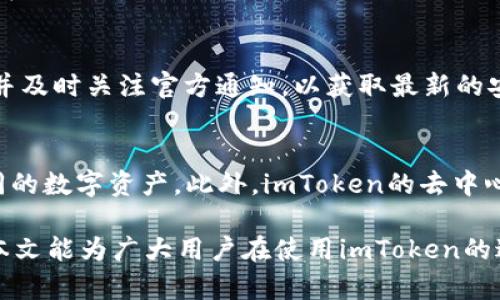 如何在苹果设备上下载并使用新版imToken钱包

imToken, 苹果下载, 区块链钱包, 数字货币/guanjianci

1. 引言
随着区块链技术的发展，数字货币逐渐走入大众视野，各种数字货币钱包的需求也随之增加。imToken，作为市面上用户最为广泛使用的数字货币钱包之一，凭借其安全性和便捷性，吸引了大量用户。在苹果设备上下载并使用新版imToken钱包，成为了许多人关注的话题。本文将详细介绍如何在苹果设备上下载新版imToken，以及其使用方法和注意事项。

2. 什么是imToken钱包
imToken是一个多功能的数字货币钱包，支持多种区块链资产的管理，包括以太坊（ETH）、比特币（BTC）、以及其他ERC20代币。imToken钱包的设计注重安全性、易用性和功能性，使得用户可以方便地进行数字货币的存储、转账和管理。与此同时，imToken还提供了去中心化交易所的功能，用户可以直接在钱包内进行交易。该钱包的安全性得到了广泛认可，使用了多种加密技术和安全措施，确保用户的资产安全。

3. 如何在苹果设备上下载新版imToken
在苹果设备（iPhone或iPad）上下载新版imToken钱包，可以按照以下步骤进行：
strong步骤一：打开App Store/strong
在你的苹果设备上，找到并点击“App Store”图标，打开应用商店。
strong步骤二：搜索imToken/strong
在App Store中，点击底部的“搜索”选项卡，然后在搜索框中输入“imToken”，点击搜索。
strong步骤三：选择正确的应用/strong
在搜索结果中，找到imToken钱包的应用（注意选择开发者为imToken团队的官方版本），点击进入详细信息页面。
strong步骤四：下载与安装/strong
在详细信息页面，点击“获取”按钮，输入你的Apple ID密码或使用Face ID/Touch ID确认下载。下载完成后，应用会自动安装到你的设备上。
strong步骤五：注册与登录/strong
安装完成后，返回主屏幕找到imToken图标，点击打开应用。用户可以选择注册新账号或者使用已有的助记词或私钥恢复钱包。

4. 使用新版imToken的基本功能
新版imToken钱包提供了丰富的功能，用户可以轻松管理自己的数字资产。以下是一些主要功能的介绍：
strong4.1 资产管理/strong
用户可以在imToken钱包中查看和管理各种数字资产。钱包界面直观清晰，用户可以轻松切换不同的资产进行查看和操作。
strong4.2 转账与交易/strong
imToken持支持快速转账与交易。用户只需输入对方的地址和转账金额，确认后即可完成转账。同时，imToken还结合了去中心化交易所的功能，用户可以在应用内直接进行交易，享受更低的交易费用。
strong4.3 DApp访问/strong
新版imToken钱包内置了多款热门DApp，用户可以直接在钱包中访问这些去中心化应用，体验更加便捷的区块链服务。

可能相关的问题

5. imToken钱包安全性如何保障？
imToken钱包采用了多层次的安全保障措施，确保用户资产的安全性。首先，imToken使用了多重加密技术，确保用户的私钥和助记词不会被泄露。在实现数据加密的基础上，imToken钱包还加入了安全验证机制，用户在登录和交易时需要输入密码或进行生物识别，增加了账号的安全性。此外，imToken钱包还会定期进行安全审核和漏洞修复，不断提升系统的安全性。

6. 为什么选择imToken钱包而不是其他数字货币钱包？
imToken钱包在众多数字货币钱包中脱颖而出，原因在于其额外的功能和用户友好的界面。imToken不仅支持较多的数字货币和代币，还与多个去中心化交易所（DEX）实现了很好的整合，使得用户在进行交易时更加方便。此外，imToken团队的开发背景和技术实力也为其安全性和稳定性提供了保障，因此成为了很多用户的首选。然而每个用户的需求不同，选择哪个钱包最终还是要结合自己的使用习惯和需求。

7. 使用imToken钱包的注意事项有哪些？
在使用imToken钱包时，有一些注意事项需要了解。首先，用户应妥善保管好自己的私钥和助记词，切勿泄露给他人。任何第三方都不应当要求用户提供私钥或助记词。此外，定期更新imToken钱包，并及时关注官方通知，以获取最新的安全防护措施。同时，用户在使用过程中要仔细核对交易信息，如金额和接收地址，避免因输入错误造成的资金损失。最后，保持设备的安全，不要在公共Wi-Fi环境下操作敏感事务。

8. imToken与其他钱包有哪些区别？
相较于其他数字货币钱包，imToken在功能和用户体验上有着独特的优势。首先是其优雅的UI设计，使得钱包使用更加直观、顺手。同时，imToken拥有强大的多资产管理能力，用户可以轻松切换不同的数字资产。此外，imToken的去中心化交易所功能使得用户在移动端就能享受到便捷的交易体验，而不是依赖于中心化平台。最后，imToken团队的公共交流和社区活动也让用户能够更加了解项目的动态，增强了用户对钱包的信任。

总结来说，imToken作为一款出色的数字货币钱包，提供了安全而便捷的数字资产管理体验。无论是下载、使用，还是理解其安全性和功能，用户都能在这款应用中找到灵活和高效的解决方案。希望本文能为广大用户在使用imToken的过程中提供帮助与指导。