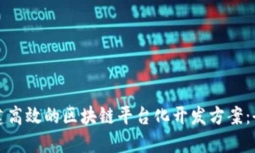 如何构建高效的区块链平台化开发方案：全面指南