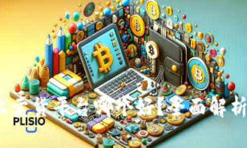  区块链上卖货平台哪个好？全面解析最佳选择