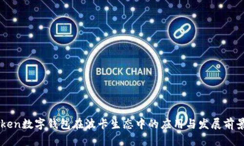 imToken数字钱包在波卡生态中的应用与发展前景解析