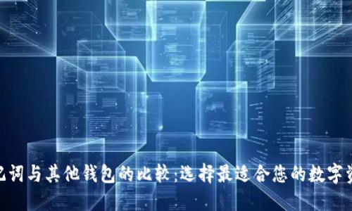 imtoken助记词与其他钱包的比较：选择最适合您的数字资产管理工具