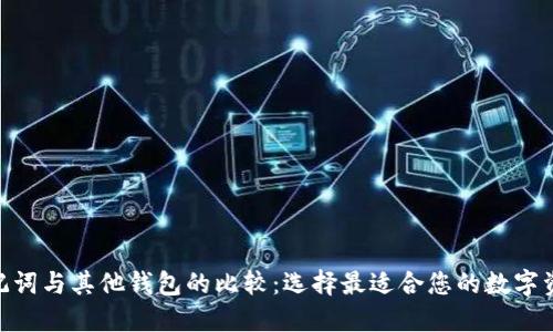 imtoken助记词与其他钱包的比较：选择最适合您的数字资产管理工具