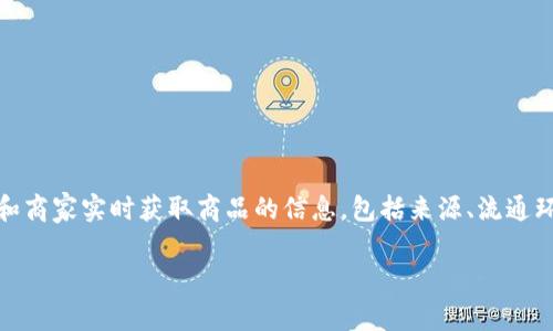 家乐福推出的区块链平台叫做“Hyperledger”。该平台旨在增强供应链的透明度和可追溯性，帮助消费者和商家实时获取商品的信息，包括来源、流通环节等。这一技术的应用不仅提升了库存管理的效率，还提高了食品安全性，对零售行业发展具有重要意义。

如果您对家乐福的区块链平台或者相关技术有其他问题，欢迎随时提问！