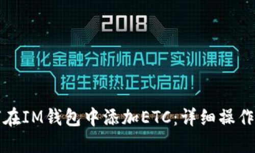 如何在IM钱包中添加ETC：详细操作指南