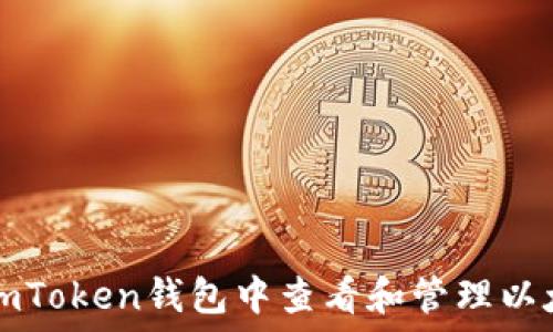  
如何在imToken钱包中查看和管理以太坊资产