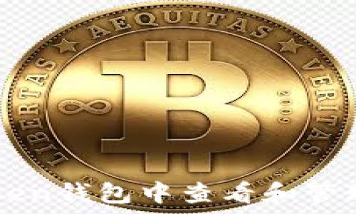  
如何在imToken钱包中查看和管理以太坊资产