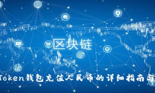  imToken钱包充值人民币的详细指南与技巧