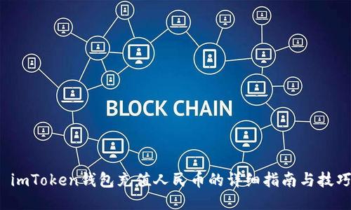  imToken钱包充值人民币的详细指南与技巧