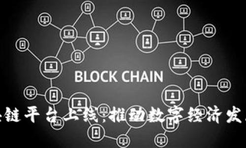 安徽区块链平台上线：推动数字经济发展新机遇