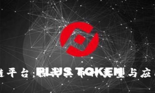 区块链平台：探讨其币种类型与应用前景