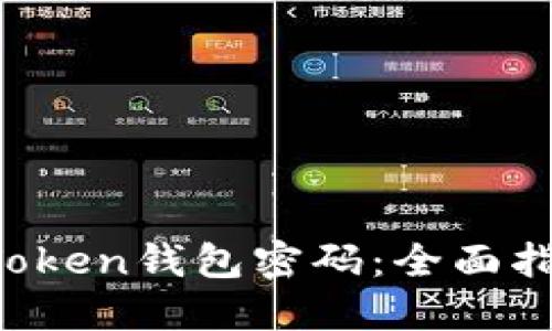  如何找回imToken钱包密码：全面指南与解决方案