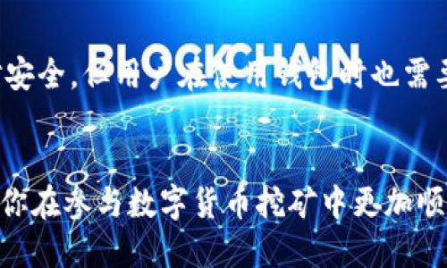   如何找到适合imToken钱包的挖矿地址？ / 
 guanjianci imToken钱包, 挖矿地址, 数字货币, 区块链技术 /guanjianci 

引言
随着区块链技术的发展，越来越多的人开始关注数字货币的投资和挖矿，而imToken钱包作为一款知名的数字货币钱包工具，成为用户管理资产的热门选择。本文将详细探讨如何找到适合imToken钱包的挖矿地址，以及相关的操作步骤和注意事项。

什么是imToken钱包？
imToken钱包是一款功能强大的数字资产钱包，支持多种数字货币的存储和管理，包括以太坊（ETH）和ERC20代币。它为用户提供了简单、安全的操作体验，允许用户随时随地管理自己的资产。此外，imToken钱包还集成了去中心化应用（DApp）浏览器，用户可以通过钱包直接访问各种区块链应用。

挖矿的基本概念
挖矿是指通过计算机进行复杂的数学运算，以验证交易并将其记录在区块链上。这一过程不仅是确保区块链网络安全的关键，还能够为矿工提供相应的奖励。与传统挖矿（如比特币）不同，一些平台允许用户在钱包中参与挖矿，通过质押或其他机制获得收益。

如何找到imToken钱包的挖矿地址
要找到和使用imToken钱包的挖矿地址，您需要遵循几个步骤。首先，您需要确保您的钱包中有支持挖矿的代币。然后，您可以通过以下几个方法找到适合的挖矿地址：
ul
    listrong查看官方文档：/strong大多数区块链项目都会在其官方网站上提供详细的使用指南，您可以在imToken官网获取相关的挖矿信息。/li
    listrong使用DApp浏览器：/strong通过imToken钱包内置的DApp浏览器，您可以直接访问提供挖矿服务的平台。/li
    listrong社区和论坛：/strong许多数字货币社区和论坛（如Reddit、Telegram等）都会讨论挖矿相关信息，您可以在这里找到其他用户分享的挖矿地址。/li
/ul

在imToken中挖矿的步骤
一旦您找到合适的挖矿地址，您就可以开始挖矿。以下是一般步骤：
ol
    listrong下载并安装imToken钱包：/strong确保您从官方渠道下载并安装钱包应用。/li
    listrong创建或导入钱包：/strong您可以选择创建一个新钱包，或导入已有的钱包地址。/li
    listrong存入支持挖矿的数字货币：/strong将支持挖矿的数字货币转入您的imToken钱包。/li
    listrong参与挖矿：/strong根据找到的挖矿地址，按照平台的指引进行操作。您可能需要质押一定数量的代币来参与挖矿。/li
    listrong查看收益：/strong定期查看您钱包中的收益和挖矿状态。/li
/ol

常见问题解答

问题1：imToken钱包支持哪些挖矿项目？
imToken钱包支持多种数字货币的挖矿项目，常见的有以太坊、币安智能链等。具体的支持项目取决于imToken钱包的更新和不同挖矿平台的选择。例如，如果您对以太坊挖矿感兴趣，可以选择通过DApp浏览器访问相应的挖矿平台，参与ETH的挖矿或质押。此外，一些ERC20代币也可能提供不同形式的挖矿收益。确保您关注imToken传递的消息和官方公告，以获取最新的信息。

问题2：使用imToken进行挖矿有什么风险？
尽管通过imToken进行挖矿可以带来潜在收益，但也存在一定的风险。首先，数字货币市场波动性较大，挖矿收益可能受到市场价格变化的影响。其次，选择不可靠的挖矿平台可能导致资金损失，甚至可能遭遇诈骗。此外，参与质押挖矿需要锁定资产，在某些情况下可能导致流动性不足。用户在挖矿前应充分了解相关项目并做好风险评估。

问题3：如何提高在imToken中的挖矿收益？
提高挖矿收益的方法有很多，主要包括选择高收益的挖矿项目、合理配置资产、参与社群活动等。首先，您需要就当前市场上提供的各种挖矿机会进行研究，找出那些具有较高潜力的项目。此外，合理配置持有的资金，避免将所有资金集中在一个项目中，是降低风险、提高收益的有效方式。此外，参与社区活动、推荐好友等也有可能获得额外的挖矿收益或奖励。

问题4：我可以在不同的挖矿平台同时使用imToken钱包吗？
是的，您可以在不同的挖矿平台上同时使用imToken钱包。这超出了钱包的限制，用户可以通过imToken的DApp浏览器访问多个挖矿平台，只要这些平台支持与imToken钱包的连接。这样的好处在于，您可以根据收益和风险重新分配自己的资产。例如，您可以同时参与以太坊的挖矿，并在币安智能链上进行质押，从而综合多重收益。

问题5：imToken钱包的安全性如何？
imToken钱包以其安全性著称。它采用了高级加密技术，用户的私钥不会上传到服务器上，而是保存在用户的设备中。这意味着即使imToken遭受攻击，用户的资产仍然相对安全。但用户在使用钱包时也需要注意安全，避免泄露私钥和助记词，定期更新应用程序并使用强密码。此外，采用双因素身份验证也是提高安全性的有效措施。

结论
通过imToken钱包挖矿是一个不错的资产增值方式，但用户需要充分了解相关的事项，找到适合的挖矿地址以及提高自己的收益。希望本文提供的内容能对你有所帮助，让你在参与数字货币挖矿中更加顺利。