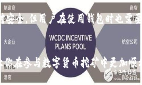   如何找到适合imToken钱包的挖矿地址？ / 
 guanjianci imToken钱包, 挖矿地址, 数字货币, 区块链技术 /guanjianci 

引言
随着区块链技术的发展，越来越多的人开始关注数字货币的投资和挖矿，而imToken钱包作为一款知名的数字货币钱包工具，成为用户管理资产的热门选择。本文将详细探讨如何找到适合imToken钱包的挖矿地址，以及相关的操作步骤和注意事项。

什么是imToken钱包？
imToken钱包是一款功能强大的数字资产钱包，支持多种数字货币的存储和管理，包括以太坊（ETH）和ERC20代币。它为用户提供了简单、安全的操作体验，允许用户随时随地管理自己的资产。此外，imToken钱包还集成了去中心化应用（DApp）浏览器，用户可以通过钱包直接访问各种区块链应用。

挖矿的基本概念
挖矿是指通过计算机进行复杂的数学运算，以验证交易并将其记录在区块链上。这一过程不仅是确保区块链网络安全的关键，还能够为矿工提供相应的奖励。与传统挖矿（如比特币）不同，一些平台允许用户在钱包中参与挖矿，通过质押或其他机制获得收益。

如何找到imToken钱包的挖矿地址
要找到和使用imToken钱包的挖矿地址，您需要遵循几个步骤。首先，您需要确保您的钱包中有支持挖矿的代币。然后，您可以通过以下几个方法找到适合的挖矿地址：
ul
    listrong查看官方文档：/strong大多数区块链项目都会在其官方网站上提供详细的使用指南，您可以在imToken官网获取相关的挖矿信息。/li
    listrong使用DApp浏览器：/strong通过imToken钱包内置的DApp浏览器，您可以直接访问提供挖矿服务的平台。/li
    listrong社区和论坛：/strong许多数字货币社区和论坛（如Reddit、Telegram等）都会讨论挖矿相关信息，您可以在这里找到其他用户分享的挖矿地址。/li
/ul

在imToken中挖矿的步骤
一旦您找到合适的挖矿地址，您就可以开始挖矿。以下是一般步骤：
ol
    listrong下载并安装imToken钱包：/strong确保您从官方渠道下载并安装钱包应用。/li
    listrong创建或导入钱包：/strong您可以选择创建一个新钱包，或导入已有的钱包地址。/li
    listrong存入支持挖矿的数字货币：/strong将支持挖矿的数字货币转入您的imToken钱包。/li
    listrong参与挖矿：/strong根据找到的挖矿地址，按照平台的指引进行操作。您可能需要质押一定数量的代币来参与挖矿。/li
    listrong查看收益：/strong定期查看您钱包中的收益和挖矿状态。/li
/ol

常见问题解答

问题1：imToken钱包支持哪些挖矿项目？
imToken钱包支持多种数字货币的挖矿项目，常见的有以太坊、币安智能链等。具体的支持项目取决于imToken钱包的更新和不同挖矿平台的选择。例如，如果您对以太坊挖矿感兴趣，可以选择通过DApp浏览器访问相应的挖矿平台，参与ETH的挖矿或质押。此外，一些ERC20代币也可能提供不同形式的挖矿收益。确保您关注imToken传递的消息和官方公告，以获取最新的信息。

问题2：使用imToken进行挖矿有什么风险？
尽管通过imToken进行挖矿可以带来潜在收益，但也存在一定的风险。首先，数字货币市场波动性较大，挖矿收益可能受到市场价格变化的影响。其次，选择不可靠的挖矿平台可能导致资金损失，甚至可能遭遇诈骗。此外，参与质押挖矿需要锁定资产，在某些情况下可能导致流动性不足。用户在挖矿前应充分了解相关项目并做好风险评估。

问题3：如何提高在imToken中的挖矿收益？
提高挖矿收益的方法有很多，主要包括选择高收益的挖矿项目、合理配置资产、参与社群活动等。首先，您需要就当前市场上提供的各种挖矿机会进行研究，找出那些具有较高潜力的项目。此外，合理配置持有的资金，避免将所有资金集中在一个项目中，是降低风险、提高收益的有效方式。此外，参与社区活动、推荐好友等也有可能获得额外的挖矿收益或奖励。

问题4：我可以在不同的挖矿平台同时使用imToken钱包吗？
是的，您可以在不同的挖矿平台上同时使用imToken钱包。这超出了钱包的限制，用户可以通过imToken的DApp浏览器访问多个挖矿平台，只要这些平台支持与imToken钱包的连接。这样的好处在于，您可以根据收益和风险重新分配自己的资产。例如，您可以同时参与以太坊的挖矿，并在币安智能链上进行质押，从而综合多重收益。

问题5：imToken钱包的安全性如何？
imToken钱包以其安全性著称。它采用了高级加密技术，用户的私钥不会上传到服务器上，而是保存在用户的设备中。这意味着即使imToken遭受攻击，用户的资产仍然相对安全。但用户在使用钱包时也需要注意安全，避免泄露私钥和助记词，定期更新应用程序并使用强密码。此外，采用双因素身份验证也是提高安全性的有效措施。

结论
通过imToken钱包挖矿是一个不错的资产增值方式，但用户需要充分了解相关的事项，找到适合的挖矿地址以及提高自己的收益。希望本文提供的内容能对你有所帮助，让你在参与数字货币挖矿中更加顺利。