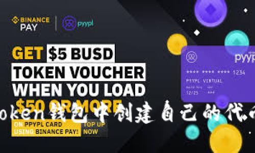 如何在imToken钱包中创建自己的代币：详细指南