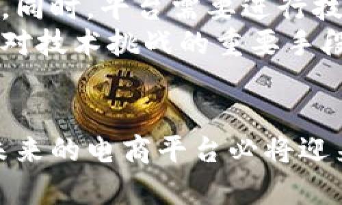 baioti区块链在电商平台的应用：彻底改变购物体验的未来/baioti  
区块链, 电商, 智能合约, 供应链管理/guanjianci  

引言
在数字经济日益兴盛的今天，电商平台成为了人们购物的主要渠道。然而，电商平台也面临着诸如信任问题、数据安全、供应链透明度等一系列挑战。区块链技术作为一种新兴的去中心化和不可篡改的技术，正在为电商平台的变革提供可能的解决方案。本文将深入探讨区块链在电商平台中的应用，并分析其带来的影响及未来的发展趋势。

区块链基础知识
在探讨区块链如何应用于电商之前，先了解一下区块链的基本概念。区块链是一种分布式账本技术，能够以去中心化的形式记录交易数据。每个“区块”中包含若干笔交易，每个区块通过密码学方法与前一个区块相连，形成一个链条。通过这种方式，区块链可以确保数据的安全性和透明性，防止篡改和欺诈。

区块链在电商平台的应用场景
1. **供应链管理**
区块链技术在供应链管理中的应用日益受到关注。通过在区块链上记录产品从生产到销售的每一个环节，消费者可以实时追踪产品的来源和去向。这不仅增强了产品的透明度，还提高了消费者对品牌的信任度。例如，某些食品电商平台已经开始使用区块链来追踪农产品的来源，确保食物安全。
2. **智能合约**
智能合约是指自执行的合约，当满足某些条件后，合约将自动执行。在电商平台中，智能合约可以简化交易流程，例如在买卖双方达成共识后，自动完成支付和交付。这种方式不仅减少了中间环节，还提高了交易的效率和安全性。
3. **支付系统**
区块链技术可用于提供安全且低手续费的支付系统。通过使用加密货币，用户可以实现快速、安全的支付，而不必依赖传统的银行系统。此外，区块链的跨境支付功能也可以帮助电商平台降低交易成本，拓展国际市场。
4. **客户身份验证**
在电商平台上，用户的身份安全至关重要。区块链可以提供一种去中心化的身份验证机制，用户的个人信息可以安全存储而不被篡改。这使得电商平台能够有效防止身份盗窃和欺诈行为，提高用户的安全感。

区块链对电商平台的影响
区块链技术的出现为电商平台带来了根本性的变化。这些变化不仅体现在交易流程的简化和效率的提升上，更重要的是，它为建立消费者与品牌之间的信任关系提供了新的途径。区块链使得信息透明，从而提升了电商平台的信誉。

区块链在电商平台应用的挑战
尽管区块链具有诸多优势，但在电商平台的应用过程中仍然存在一些挑战。首先是技术的复杂性，许多电商平台尚未具备实施区块链的技术能力。其次，法律和监管问题也需要澄清，因为不同国家的法规可能对区块链技术的使用有不同的限制。此外，区块链的普及需要生态系统的共同努力，各方之间的合作至关重要。

未来展望
随着技术的不断发展和成熟，区块链在电商领域的应用前景广阔。越来越多的电商平台正在探索如何将区块链技术有效整合到自己的业务中。预计未来，区块链将使电商平台在安全性、效率和用户体验等多方面得到革命性的提升。

相关问题解析

1. 区块链如何提高电商平台的透明度？
区块链技术天然的透明性和不可篡改性使得电商平台的数据变得更加可信。通过将每一次交易、每一笔支付以及每一个供应链环节的数据记录到区块链上，消费者可以方便地追溯产品的来源和整个交易过程。对于那些强调道德消费和可持续发展的消费者来说，透明的供应链能够帮助他们作出更明智的选择，并增加他们对品牌的信任。
此外，借助区块链技术，电商平台可以为消费者提供进一步的产品信息，如原材料的来源、生产日期、运输线路等。这些信息能够帮助消费者了解所购买产品的真实性，改善品牌形象，提高消费者的忠诚度。

2. 区块链在电商支付方面的优势是什么？
区块链在支付方面的优势主要体现在安全性、效率和成本三方面。首先，通过加密货币进行交易，可以大幅度降低支付过程中的欺诈行为，因为区块链上的交易是不可篡改的，且每笔交易需经网络验证。此外，区块链技术可以显著提高交易的处理速度，特别是在国际贸易中，传统银行系统往往需要几天才能完成跨境支付，而区块链可以实现实时处理。
在成本方面，传统支付渠道通常涉及多层中介，如银行、支付处理商等，这些中介会收取额外费用。而区块链由于采用去中心化的方式，可以有效减少中介环节，从而降低交易费用，为电商平台和消费者节省资金。这一优势在快速增长的国际电商市场中尤为显著。

3. 区块链如何助力电商平台防止欺诈行为？
电商平台欺诈行为主要体现在身份盗用、虚假交易和退款欺诈等多个方面。区块链技术的引入可以有效防止这些行为。首先，通过去中心化的身份管理系统，电商平台可以确保只有经过验证的用户才能进行交易，防止身份盗用。用户的身份信息在区块链上安全存储，且不可篡改，可以有效降低欺诈行为的发生率。
其次，所有交易记录都在区块链上公开可查，任何记录的更改都需要经过网络节点的验证，这种透明性使得虚假交易和退款欺诈变得困难重重。消费者在遇到问题时，可以通过区块链快速查验交易记录，从而维护自身权益。同时，电商平台也能获得更可信的交易数据，帮助其制定有效的反欺诈策略。

4. 区块链技术如何促进电商平台的创新发展？
区块链技术的引入，促使电商平台在诸多方面进行创新。比如，以前消费者只能通过常规的支付方式购买商品，而区块链技术的应用使得消费者能够使用加密货币进行支付，这为购物方式的多样化提供了可能性。同时，区块链也为电商平台引入了新的商业模式，如可以通过去中心化市场，将生产者与消费者直接连接，从而降低中间成本，提高产品竞争力。
此外，随着区块链技术的发展，新的应用场景不断涌现。例如，基于区块链的忠诚度奖励系统，消费者通过购物获得的奖励可以直接在平台上使用，或者转让给其他用户。这种创新不仅提高了用户参与度，还能够有效提升品牌的知名度和美誉度。

5. 如何克服区块链在电商平台应用中的技术挑战？
虽然区块链为电商领域带来了诸多机遇，但技术挑战仍不可小觑。首先，电商平台需要找到合适的合作伙伴，结合自身需求与区块链技术的优势，制定合适的实施方案。同时，平台需要进行技术培训，提升团队的区块链实施能力，确保项目的顺利推进。
此外，法律和监管问题也需要商谈和解决。电商企业应当积极与监管机构进行沟通，确保区块链技术的合规性，探索适合本地市场的应用模式。行业之间的合作也是应对技术挑战的重要手段，通过共享资源和经验，推动整个电商行业一起发展。

结束语
区块链技术的出现为电商平台带来了崭新的发展契机，能够有效提升透明度、安全性与效率。不过，技术的实施和普及仍需时间和努力。随着区块链技术的不断成熟，未来的电商平台必将迎来更加多元化和创新的发展。我们期待一个更加安全、高效和透明的电商时代来临。