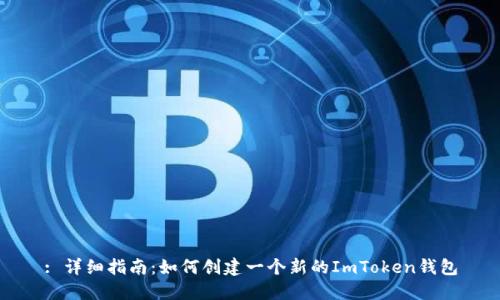 : 详细指南：如何创建一个新的ImToken钱包