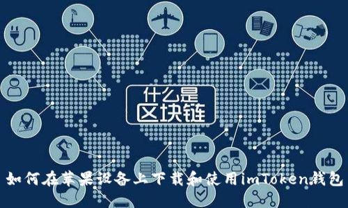 如何在苹果设备上下载和使用imToken钱包