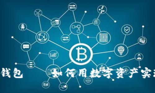  探索易物钱包——如何用数字资产实现便捷交易