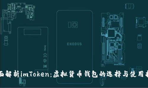 全面解析imToken：虚拟货币钱包的选择与使用指南