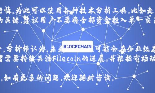 为了将FIL币提到IM钱包进行期货交易，您需要先了解一些基本的步骤和概念。以下是一个大致的流程和需要注意的事项。

### 步骤一：了解FIL币及其交易市场
FIL币是Filecoin项目的原生代币，用于去中心化存储服务。Filecoin网络通过矿工存储文件，用户支付FIL币来获得相应的存储服务。在进行任何交易之前，用户需要对市场有基本的了解，包括当前的FIL币价格、波动趋势，以及IM钱包支持的交易功能。

### 步骤二：注册IM钱包
首先，您需要在IM钱包创建一个账户。访问IM钱包官网或下载其应用程序，按照提示进行注册和身份验证。请确保使用强密码，并开启二次验证以提高安全性。

### 步骤三：充值FIL币到IM钱包
注册完成后，您需要将FIL币充值到IM钱包。在钱包界面找到资产管理，选择