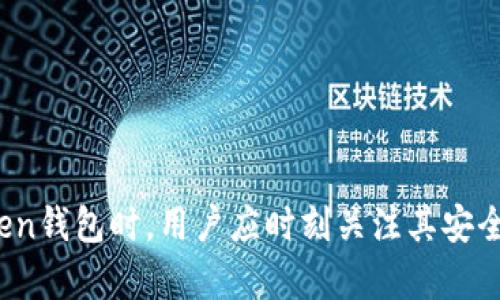   imToken钱包: 安全与密码保护详解 / 
 guanjianci imToken钱包, 密码保护, 数字货币, 钱包安全 /guanjianci 

什么是imToken钱包？
imToken是一个多链数字资产钱包，用户可以通过该钱包管理他们的数字货币。imToken支持以太坊、比特币以及各种其他区块链资产，提供了一个安全、便捷的平台，供用户存储、转账和交易数字资产。
与传统的钱包不同，imToken是一个去中心化的钱包，用户完全控制自己的私钥。掌握私钥意味着用户对自己的资产拥有绝对控制权，而不需要依赖任何第三方，因此安全性极高。

imToken钱包需要几个密码？
在使用imToken钱包时，用户需要设置多个密码以确保其安全性。具体来说，imToken钱包通常要求以下几种密码：
1. **钱包密码**：最基础的密码，用于打开钱包并进行日常操作。这个密码是用户在创建钱包时设定的，用户每次打开imToken应用时都需要输入。
2. **助记词（或种子短语）**：用户在创建钱包时会生成一串助记词。这串助记词是恢复钱包的唯一途径，用户必须妥善保管。虽然助记词并不是传统意义上的“密码”，但其重要性不亚于密码。
3. **交易密码**：在进行数字资产转账时，用户可能会设定一个额外的交易密码。这道密码是为了进一步提高交易的安全性，以防他人未经授权访问用户的资产。

imToken钱包安全策略
imToken钱包在安全性上采取了多种措施，确保用户的数字资产得到充分保护：
1. **私钥控制**：用户的私钥由用户自己保管，imToken不存储用户的私钥，确保用户对其资产的绝对控制权。
2. **多重身份验证**：为了进一步提高安全性，用户可以启用双重身份验证（2FA），保护账户不受到攻击。
3. **加密技术**：imToken应用采用先进的加密技术，对钱包信息和用户数据进行加密存储，防止数据泄露。
4. **社区审核**：imToken在其平台上聘请专业的安全团队进行定期审计，及时发现并修补潜在的安全漏洞。

如何保障imToken钱包的安全？
用户如何能保障imToken钱包的安全呢？以下是一些实用的方法：
1. **永远备份助记词**：用户创建钱包后，务必备份助记词并将其存放在安全的地方，切勿与他人分享。
2. **设置复杂密码**：钱包和交易密码应设定为复杂组合，避免使用简单易猜的密码。
3. **启用双重认证**：如果imToken提供了双重认证功能，用户应积极启用此功能，以增加账户的安全性。
4. **注意网络安全**：在公共网络，不建议进行敏感操作。务必在安全的网络环境中使用imToken钱包。

如何恢复imToken钱包？
若用户更换手机或未能打开imToken钱包，恢复钱包的方法如下：
1. **下载应用程序**：首先从官方网站或应用商店重新下载imToken钱包应用。
2. **选择恢复钱包**：在应用程序界面中选择“恢复钱包”选项。
3. **输入助记词**：按照提示输入用户的助记词，确保输入正确且顺序一致。
4. **设置密码**：恢复钱包后，用户可重新设置钱包密码以保护资产安全。

可能出现的问题及解决方案

h41. 忘记钱包密码怎么办？/h4
若用户忘记了imToken钱包的密码，解决方法如下：
1. **尝试恢复**：首先尝试使用应用的密码恢复功能，若该功能可用。通常需要输入与钱包绑定的其他安全信息。
2. **使用助记词恢复**：若无法恢复密码，用户可以使用助记词恢复钱包。通过重新下载应用程序并输入助记词，能够重新获取对钱包的访问权限。
3. **注意保管**：为了避免未來再出现类似问题，建议用户将密码及助记词妥善保管，并做定期备份。

h42. 安全性方面的常见误区/h4
用户在使用imToken钱包时，常见的安全误区可能包括：
1. **相信所有的安全建议**：用户应谨慎挑选安全建议，尤其是来自不明来源的信息。识别安全诈骗是非常重要的。
2. **在公共场合使用**：很多用户在公共场合使用imToken，尤其是在公共Wi-Fi环境下。这些环境可能存在安全隐患。
3. **忽视设备安全**：用户应保持设备安全，不仅要确保imToken钱包安全，还需定期检查设备是否存在病毒或恶意软件。

h43. 如何选择数字资产钱包？/h4
选择数字资产钱包时，用户应考虑以下因素：
1. **支持的币种**：不同的钱包支持不同的数字货币，用户应确保选择的钱包支持所需的币种。
2. **安全功能**：检查钱包提供的安全功能，例如多重签名、双重认证等措施。
3. **用户界面**：一个友好的用户界面可以提升用户体验，尤其是对于新手。
4. **社区反馈**：查看其他用户的反馈和评价，了解钱包的优缺点，将会有助于做出明智的选择。

h44. 如何确保资产在imToken中的安全？/h4
为确保资产安全，用户可以采取以下措施：
1. **定期更新软件**：确保钱包软件是最新版本，以最大程度上避免已知的安全漏洞。
2. **定期审计私人钥匙和助记词**：用户应该定期检查私人钥匙和助记词的安全性，确保其不被泄露。
3. **小额测试转账**：用户在进行大额转账时，可以先进行小额测试，以确保交易顺利完成。

h45. 钱包的未来发展趋势/h4
imToken钱包也在不断发展以适应市场需求。未来可能的趋势包括：
1. **多链支持**：越来越多的钱包将支持多种区块链，以适应去中心化金融（DeFi）的发展需求。
2. **集成更多功能**：钱包将提供更多金融服务，包括借贷、交易等功能，成为用户的全能金融平台。
3. **提升用户体验**：钱包的用户界面将更加友好，增强用户体验，吸引更多用户使用。

总之，imToken作为一个新兴的数字资产钱包，其多层次的安全设定和用户便捷的体验使其受到越来越多投资者的青睐。在使用imToken钱包时，用户应时刻关注其安全性，确保数字资产的安全。在这个快速发展的数字货币市场，合理的安全防护措施和对钱包功能的充分利用将有助于保护用户的利益。