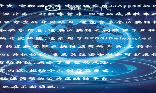 区块链平台是用于构建和管理区块链应用程序的基础设施。以下是一些知名的区块链平台：

1. **以太坊 (Ethereum)**：以太坊是一种开源区块链平台，支持智能合约的开发。它推动了去中心化应用（dApps）的兴起，允许开发者使用其独特的编程语言Solidity来创建功能丰富的区块链应用。

2. **比特币 (Bitcoin)**：作为第一个也是最知名的区块链平台，比特币主要被设计为一种数字货币，但它的底层技术也为其他应用提供了基础。

3. **超级账本 (Hyperledger)**：由Linux基金会主办，这是一个用于企业级解决方案的开源项目。它包含多个区块链框架，供企业开发私有和联盟链应用。

4. **波卡 (Polkadot)**：波卡是一个跨链协议，允许不同区块链之间进行通信和共享信息。它在区块链之间提供了互操作性。

5. **EOS**：EOS是一个高性能的区块链平台，专注于提供可扩展性和用户友好的开发环境。它采用了DPOS（Delegated Proof of Stake）共识机制。

6. **链 (Chain)**：Chain专注于行业解决方案，主要应用于金融领域。它提供了构建和管理区块链应用的工具，支持私有与公有网络。

7. **Cardano**：Cardano是一个基于科学哲学的区块链平台，采用了Ouroboros共识协议，重点关注安全性和可扩展性。

8. **Tezos**：Tezos是一个自我修正的区块链平台，允许网络的治理和协议的自动升级，减少了分裂的风险。

9. **Tron**：Tron主要致力于数字娱乐产业，允许用户通过去中心化的方式共享内容，推动个人创作及分发。

10. **NEO**：被称为“中国的以太坊”，NEO支持智能合约和数字资产，是一个开放源代码的公共区块链平台。

以上只是一些主要的区块链平台，随着区块链技术的发展，越来越多的创新平台也在不断涌现。