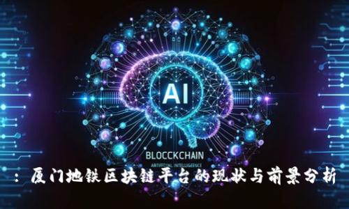 : 厦门地铁区块链平台的现状与前景分析