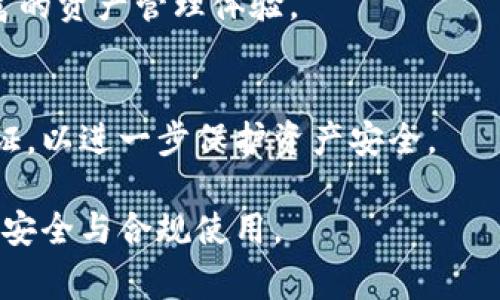 如何在国内安全使用imToken钱包？使用时需注意的事项和推荐技巧

关键词：imToken钱包, 国内使用, 区块链, 数字资产/guanjianci

引言
随着数字货币的不断普及，越来越多的人开始使用数字货币钱包来管理自己的资产。imToken作为一款备受欢迎的数字货币钱包，因其用户友好的界面和多种功能而受到广泛青睐。然而，很多用户在使用时会担心imToken在国内的可用性和安全性。本文将为您详细解读在国内使用imToken钱包的可行性、安全问题及相关技巧。

什么是imToken钱包？
imToken是一款基于区块链技术的数字资产钱包，支持多种数字货币（例如以太坊及其ERC20代币、比特币等）的存储和管理。用户通过imToken钱包可以进行资产的转账、收款、投资和交易等多种操作。imToken以其简单易用、安全性高等特点受到广大用户的喜爱，是数字货币领域中较为成熟的应用之一。

imToken钱包在国内的可用性
在国内，虽然对数字货币的监管相对严格，但依然有不少用户在使用imToken钱包。根据互联网的特性，只要用户具备相应的网络条件，通常可以在国内访问和使用imToken钱包的功能。无论是通过移动设备下载app，还是通过其官网进行访问，用户均可以享受相应的服务。

然而，由于国内关于加密货币的政策在不断变化，用户需要定期关注相关的法律法规，以确保自己的数字资产和交易行为不会受到影响。

使用imToken钱包的安全性
使用imToken钱包的用户首先需要了解安全性的问题。作为一个数字货币钱包，imToken提供了多重安全机制来保护用户的资产，如私钥自我管理、助记词备份等。然而，用户在使用时也需保持警惕，采取额外的安全措施，比如设定强密码、开启双重身份验证等。

为了增强安全性，用户还可以考虑将大部分的资产转移到硬件钱包中，只保留部分在imToken中进行日常交易。此外，用户切勿随意点击陌生链接，不要随便泄露个人信息和助记词，以防止被黑客攻击。

如何安全使用imToken钱包？
使用imToken钱包时，可以遵循以下几个安全建议：
ul
    li定期备份助记词：助记词是您恢复钱包资产的重要信息，切勿泄露给他人，并保存在安全的地方。/li
    li设置强密码：使用字母、数字和特殊符号的组合来设置复杂度足够高的密码。/li
    li定期更新钱包应用：保持imToken钱包应用程序的更新，以获得最新的安全功能和修复漏洞。/li
    li启用双重身份验证：如果平台支持，务必启用双重身份验证增加账户的安全性。/li
    li保持警惕：不要随便点击可疑链接，确保您访问的网站是真实的imToken官网。/li
/ul

imToken的功能和优势
imToken不仅仅是一个数字资产存储工具，还具备多种实用功能，使其成为用户管理数字货币的理想选择：
ul
    li去中心化交易：imToken支持去中心化交易所（DEX），用户可以直接在钱包中进行代币交换，无需中间人。/li
    li支持多种区块链：imToken支持以太坊、比特币等多种主流区块链，还可以管理相应的代币，满足用户的多样需求。/li
    li界面友好：imToken拥有直观的用户界面，即使是新手用户也能快速上手，管理和进行交易。/li
    li社区和支持：imToken拥有庞大的用户社区，并提供相应的客户服务支持，帮助用户解决使用中的问题。/li
/ul

总结
虽然imToken钱包在国内的使用面临一定的监管风险，但凭借其强大的安全机制和多样化的功能，仍然是一个不错的选择。用户在选择使用imToken钱包时，需要了解相关的法律法规，保持警惕，采取适当的安全措施，以确保资产的安全和有效管理。

常见问题解答

问题一：imToken钱包在国内的法律地位如何？
在中国，数字货币的监管政策一直处于变动中，用户需要关注国家对加密货币相关法律法规的变化。理论上，imToken这样的数字货币钱包可以在国内使用，但用户在实现交易和转账时要特别小心，确保合规。

问题二：使用imToken钱包需要支付手续费吗？
在使用imToken钱包进行交易时，会涉及到链上交易的手续费（Gas费）。此费用通常由网络拥堵程度决定，用户需在交易过程中酌情设置，以保证交易的快速确认。

问题三：如何恢复imToken钱包？
若用户更换设备或者不慎卸载应用，可以通过助记词或者私钥恢复钱包。用户只需在新设备上安装imToken，并选择“恢复钱包”选项，输入助记词或私钥即可恢复账户。

问题四：imToken钱包支持哪些币种？
imToken钱包支持以太坊及其ERC20代币、比特币、EOS等多种数字资产。此外，imToken还在不断拓展对更多区块链和代币的支持，为用户提供更丰富的资产管理体验。

问题五：imToken的安全性有没有保障？
imToken在安全性方面非常重视，帮助用户实现与私钥和助记词的安全管理。此外，用户也应主动采取防范措施，比如使用强密码和开启双重身份验证，以进一步保护资产安全。

以上是关于imToken钱包的一些基本信息及使用说明，希望能帮助到有需要的用户。在实际操作中，请保持谨慎，定期关注最新的法律信息，确保资金安全与合规使用。