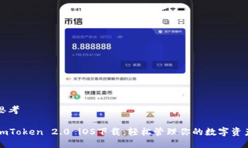 思考

imToken 2.0 iOS下载：轻松管理你的数字资产