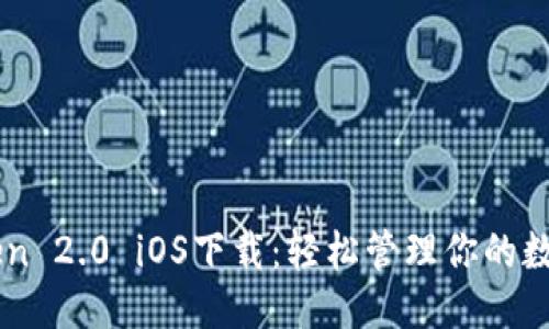 思考

imToken 2.0 iOS下载：轻松管理你的数字资产