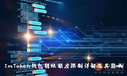 ImToken钱包转账额度限制详解及其影响
