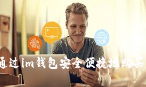 如何通过im钱包安全便捷地购买内存？