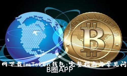 如何官网下载imToken钱包：完整指南与常见问题解答