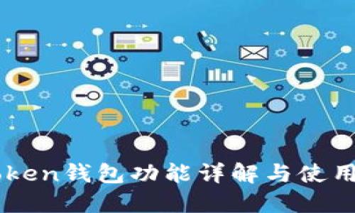 imToken钱包功能详解与使用指南