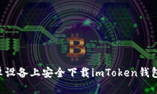 如何在安卓设备上安全下载imToken钱包：官网指南