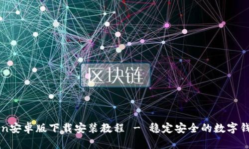 imToken安卓版下载安装教程 - 稳定安全的数字钱包选择