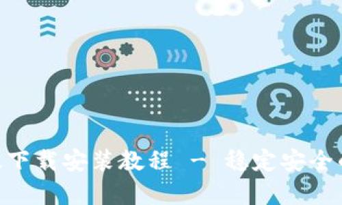 imToken安卓版下载安装教程 - 稳定安全的数字钱包选择